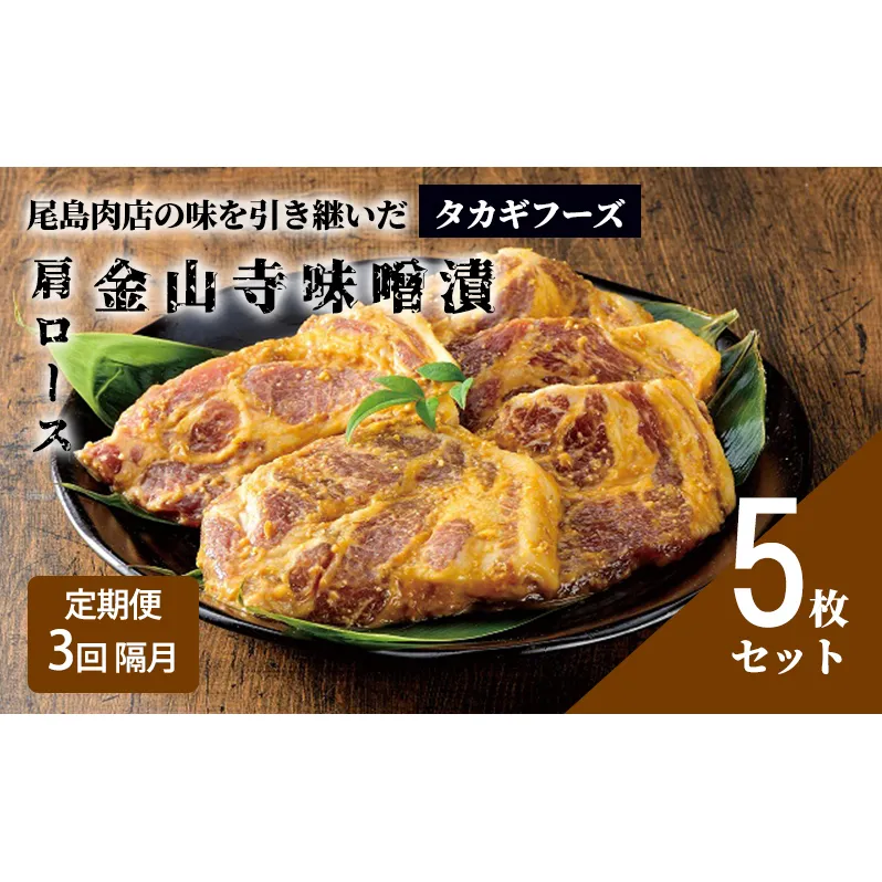 【定期便 3回 隔月】【タカギフーズ】片瀬山の名店「尾島肉店」国産豚肩ロース金山寺味噌漬け ５枚セット