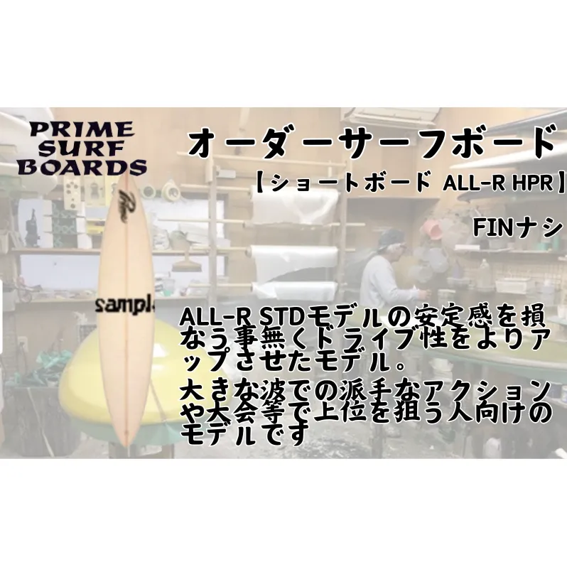 サーフボード ショートボード オーダー ALL-R HPR 中級者 上級者 マリン用品