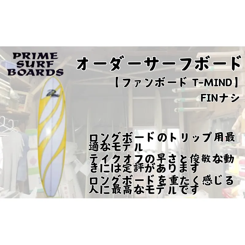 サーフボード ファンボード オーダー T-MIN 初心者 中級者 上級者 オーダー マリン用品