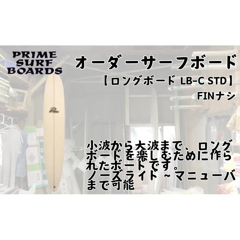 サーフボード ロングボード オーダー T-MIN 初心者 中級者 上級者 オーダー マリン用品