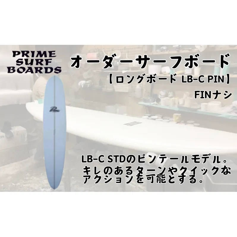 サーフボード ロングボード オーダー LB-C PIN 初心者 中級者 上級者 オーダー マリン用品