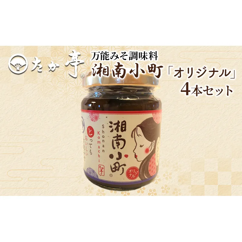 湘南の味処 たか亭 湘南小町 秘伝の万能みそ調味料 オリジナル  4本セット 藤沢市 鵠沼海岸