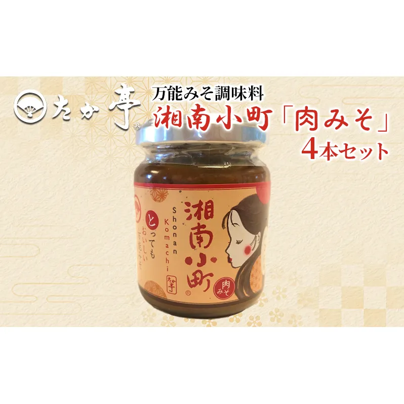 湘南の味処 たか亭 湘南小町 秘伝の万能みそ調味料「肉みそ」 4本セット 藤沢市 鵠沼海岸