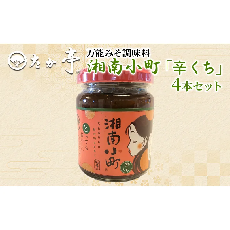 湘南の味処 たか亭 湘南小町 秘伝の万能みそ調味料「辛くち」 4本セット 藤沢市 鵠沼海岸