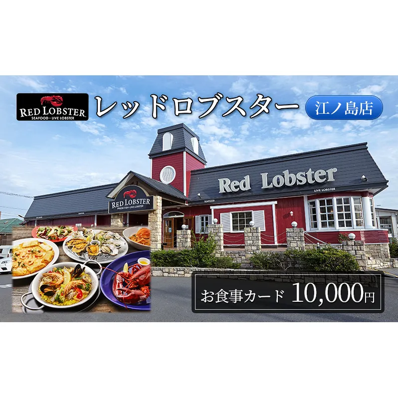 レッドロブスター 江ノ島店 お食事カード 10,000円分 藤沢 江の島 江ノ島 食事券