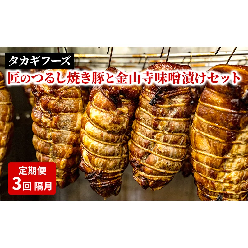 【定期便 3回 隔月】匠のつるし焼き豚と金山寺味噌漬けセット 焼豚 国産豚 肩ロース 味噌漬け