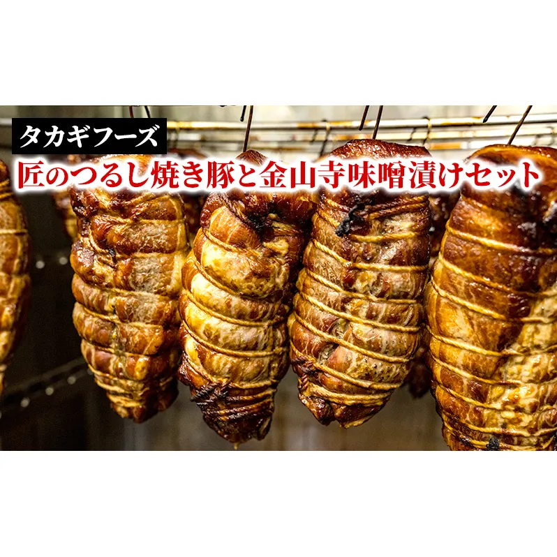 匠のつるし焼き豚と金山寺味噌漬けセット  焼豚 国産豚 肩ロース 味噌漬け A1