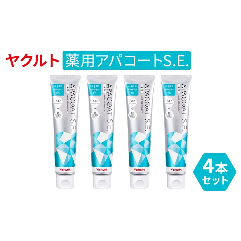 ヤクルト 薬用アパコートS.E. 4個セット 歯磨き セット 歯磨き粉 薬用歯磨き粉 アパコート S.E. 予防 口臭 歯肉炎 歯槽膿漏 虫歯 歯 再石灰化 デンタルケア 歯みがき はみがき