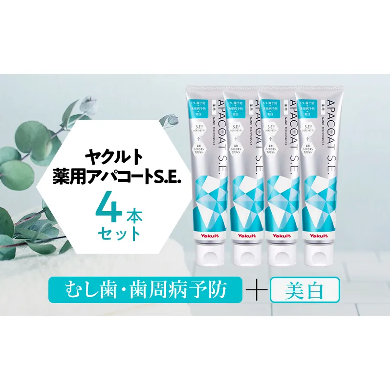 ヤクルト 薬用アパコートS.E. 4個セット 歯磨き セット 歯磨き粉 薬用歯磨き粉 アパコート S.E. 予防 口臭 歯肉炎 歯槽膿漏 虫歯 歯 再石灰化 デンタルケア 歯みがき はみがき