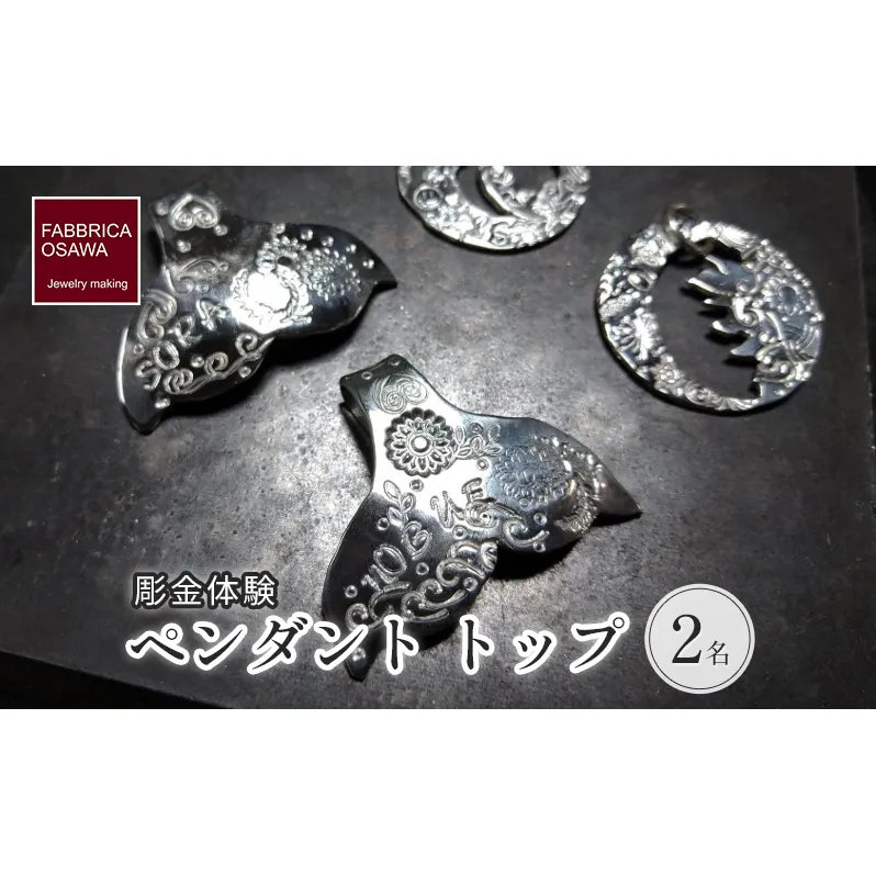 彫金 刻印 ペンダント トップ 制作 体験 コース 2名 初心者 SILVER シルバー 湘南 江の島