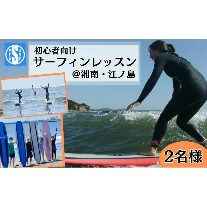 サーフィン サーフシーン 初心者向け サーフィンレッスン 2名 道具レンタル付  湘南 江ノ島 海 マリンスポーツ スエットスーツ サーフボート レッスン 体験