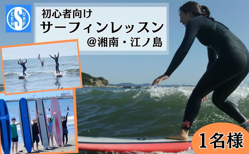 サーフィン体験 サーフシーン 初心者向け サーフィンレッスン 1名 道具レンタル付 湘南 江ノ島 サーフィン レッスン 海 マリンスポーツ  個別プログラム｜藤沢市｜神奈川県｜返礼品をさがす｜まいふる by AEON CARD