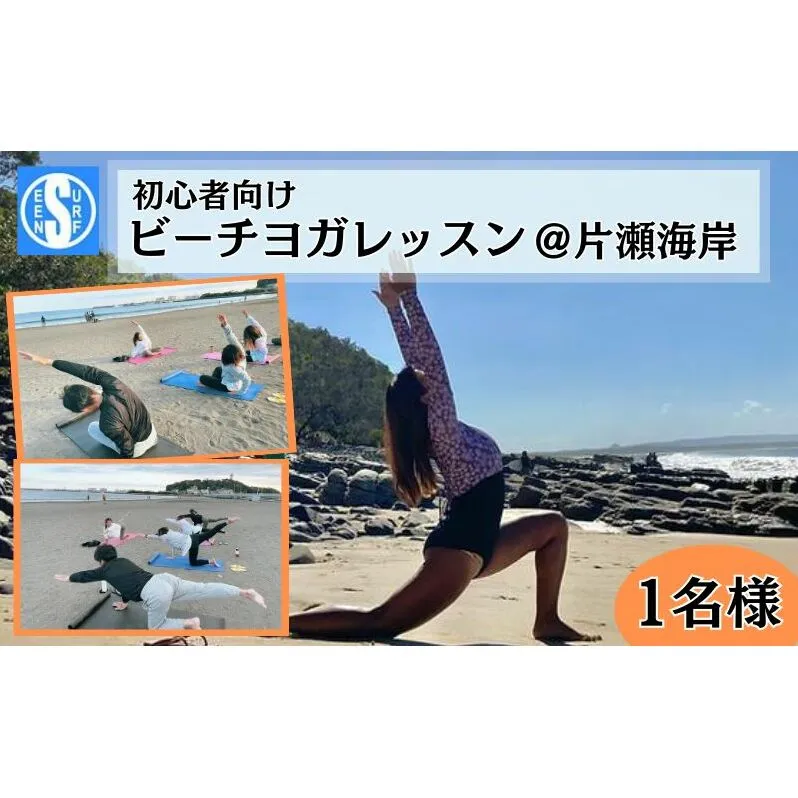 ヨガ 片瀬海岸で行なう初心者向け ビーチヨガレッスン 1名 江ノ島 片瀬海岸 ヨガ レッスン ビーチ 海 海岸 体験 リフレッシュ 湘南 江ノ島 自然