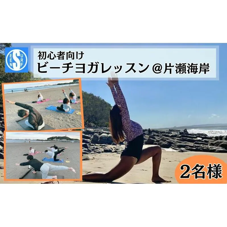 ヨガ 片瀬海岸で行なう初心者向け ビーチヨガレッスン 2名 江ノ島 片瀬海岸 ヨガ レッスン ビーチ 海 海岸 体験 リフレッシュ 湘南 江ノ島 自然