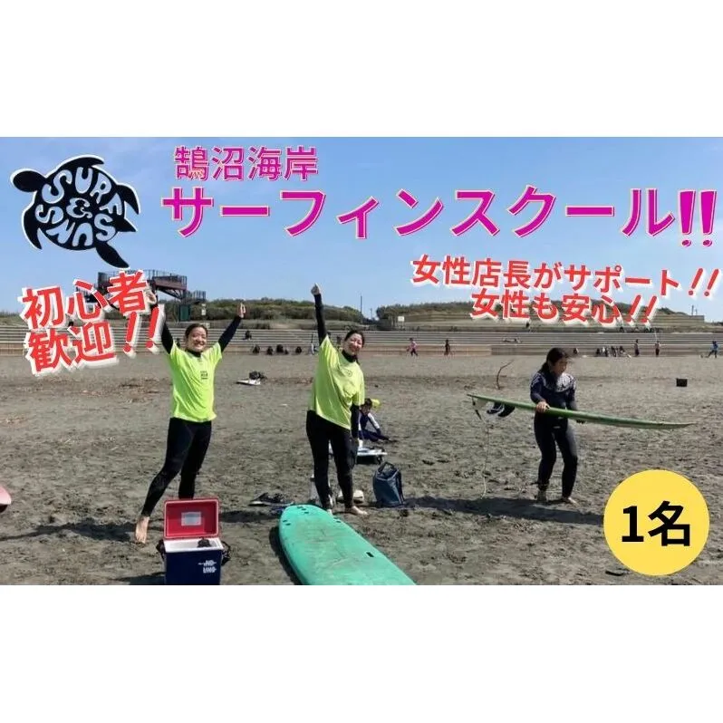 サーフィン 鵠沼海岸 サーフィン スクール 1名 道具レンタル付 初心者 女性歓迎 神奈川 湘南 海 マリンスポーツ 体験 レッスン