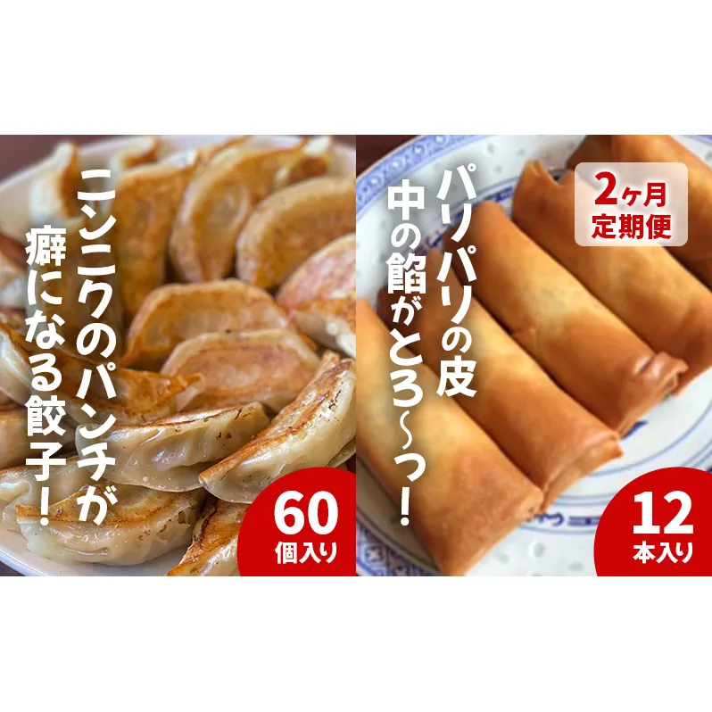 餃子 春巻き 【2ヵ月定期】中華大新自慢の 餃子 (60個)と 春巻き (12本) セット ぎょうざ ギョーザ 春巻 中華 おかず おつまみ 冷凍 お取り寄せ 真空包装 国産野菜 藤沢