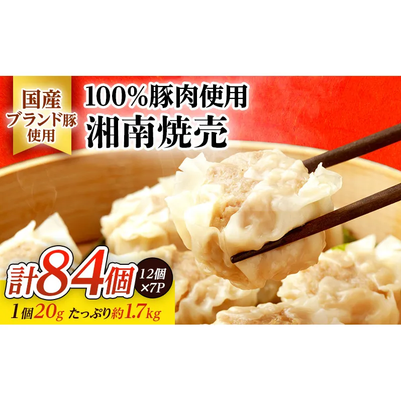 しゅうまい 湘南 焼売 84個 大容量 セット シューマイ ルイビ豚 ブランド豚 おかず 総菜 おつまみ つまみ お弁当 弁当 ごはんのお供 中華 お取り寄せ 冷凍 神奈川県 神奈川 藤沢市 藤沢 A1