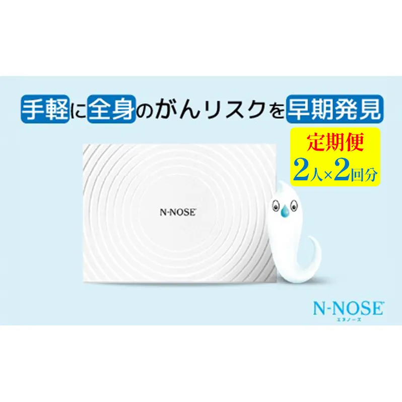 【定期便割 】検査 がんのリスク早期発見サービス 線虫N-NOSE セット 2人×検査2回分 検査キット がん検査 尿検査 自宅 手軽 簡単 早期治療 エヌノーズ 癌 ガン