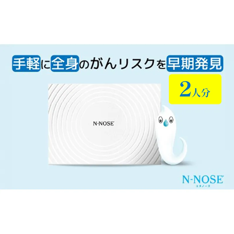 【2人分セット割】検査 がんのリスク早期発見サービス 線虫N-NOSE セット 2人分 検査キット がん検査 尿検査 自宅 手軽 簡単 早期治療 エヌノーズ 癌 ガン