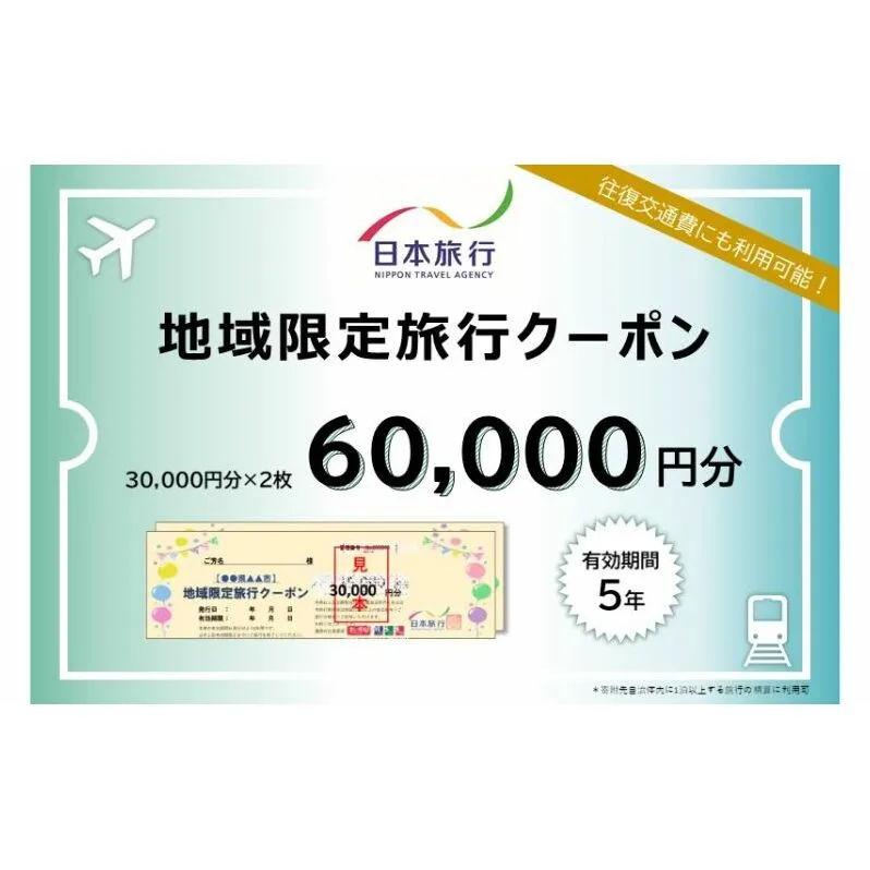 神奈川県藤沢市　日本旅行　地域限定旅行クーポン60,000円分