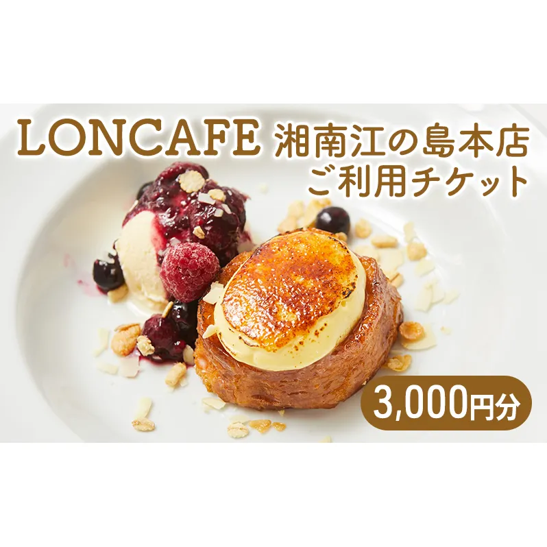 食事券 神奈川 LONCAFE 3000円チケット フレンチトースト カフェ 専門店 チケット スイーツ 江ノ島 江の島 湘南  藤沢市 神奈川県