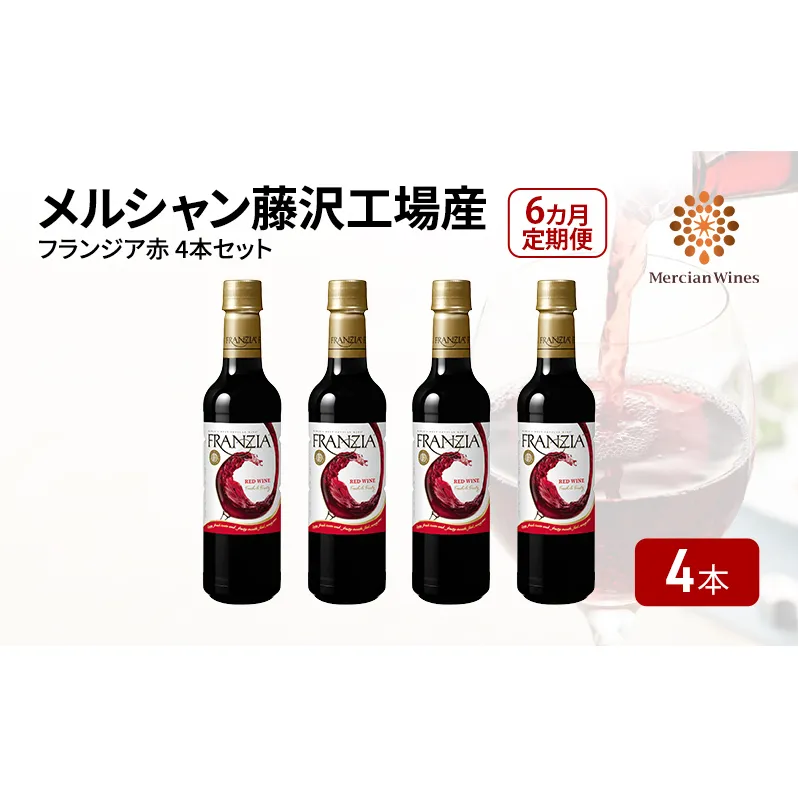 ワイン メルシャン フランジア赤４本セット 6ヵ月 定期便 藤沢工場産 赤ワイン お酒 酒 アルコール 神奈川県 神奈川 藤沢市 藤沢