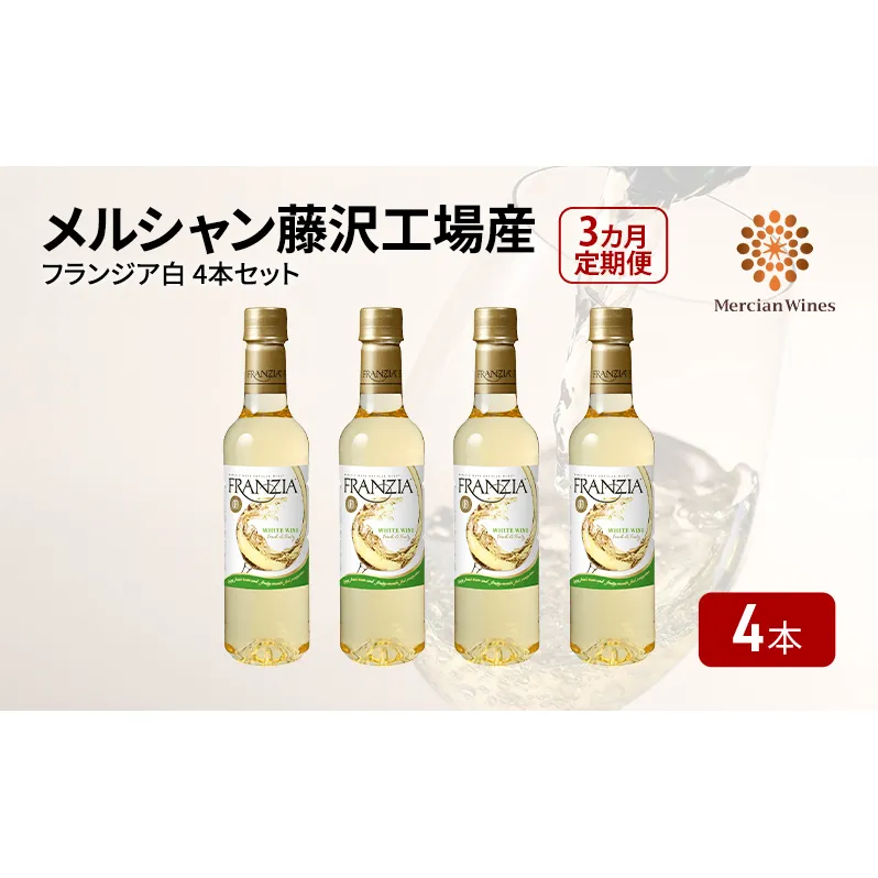 ワイン メルシャン フランジア白４本セット 3ヵ月 定期便 藤沢工場産 白ワイン お酒 酒 アルコール 神奈川県 神奈川 藤沢市 藤沢