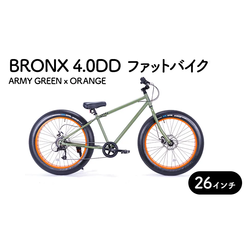 自転車 ブロンクス　ファットバイク　4.0DD　(アーミーグリーン×オレンジ)  組み立て不要 街乗り お洒落 スリックタイヤ 7段変速 26インチ BRONX マリン用品