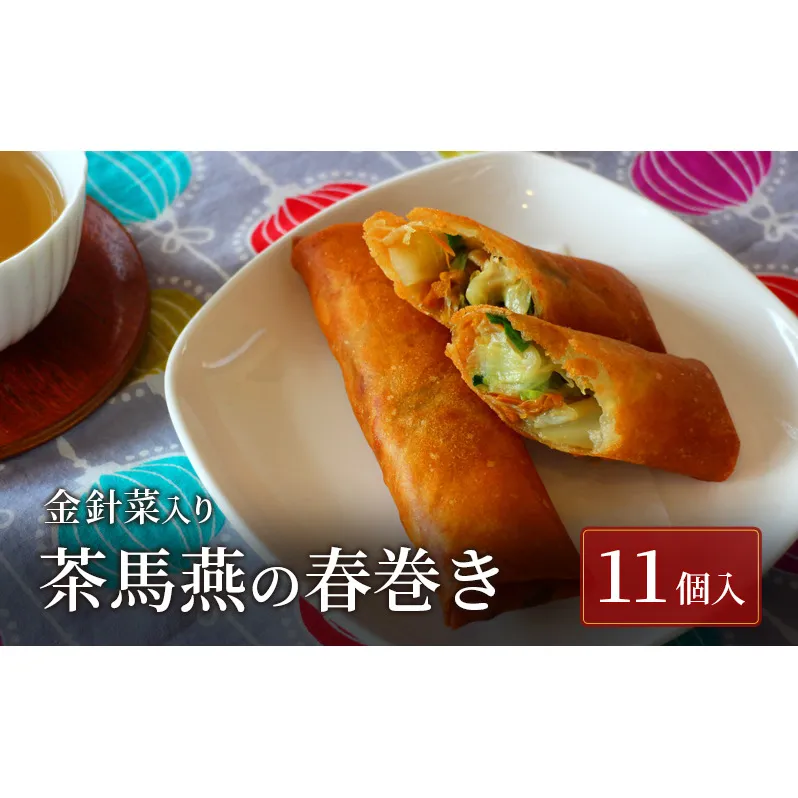 春巻き【ミシュランガイド横浜・川崎・湘南2015特別版 掲載店】 中国旬菜 茶馬燕茶 春巻 11本 無添加 藤沢市 春巻き 春巻 中華 中国 料理 おかず おつまみ 総菜 弁当 ミシュラン 金針菜 冷凍