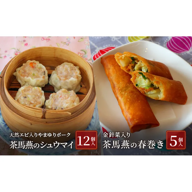 中華料理 【ミシュランガイド横浜・川崎・湘南2015特別版 掲載店】 中国旬菜 茶馬燕 無化調点心セット シウマイ 12個 天然エビ入りやまゆりポーク 春巻 5本 無添加 藤沢市 春巻き シュウマイ しゅうまい 春巻き 春巻 中華 中国 料理 冷凍