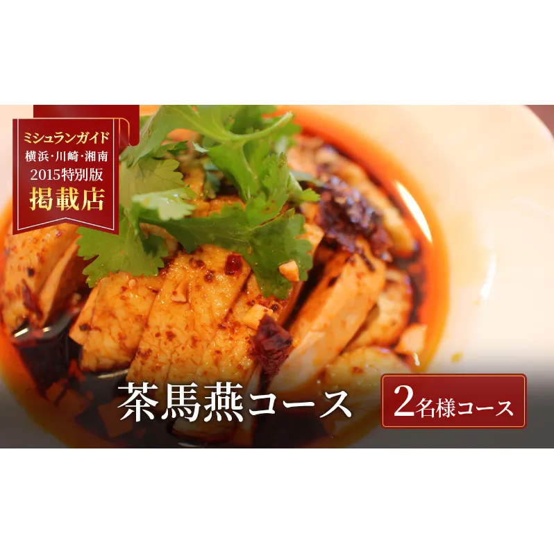 中華料理 【ミシュランガイド横浜・川崎・湘南2015特別版 掲載店】 中国旬菜 茶馬燕 〈茶馬燕コース〉 2名 藤沢市 中華 中国 料理 コース コース料理 四川 雲南 ミシュラン 本格中華 お食事券