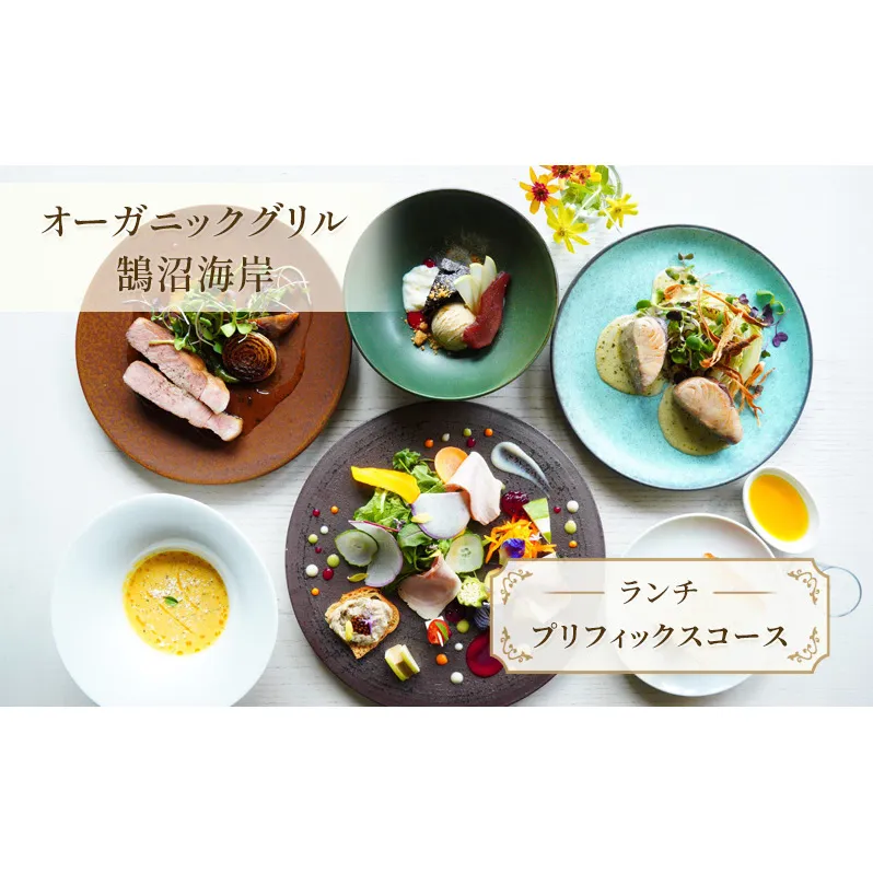 食事券 神奈川 【ランチ】プリフィックスコース レストラン コース ランチ フレンチ サラダ スープ 肉料理 魚料理 オードブル チケッ トランチ券 江の島 江ノ島 鵠沼海岸 藤沢市 神奈川県