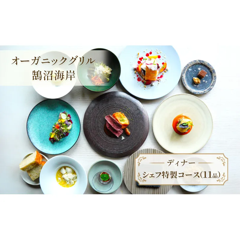 食事券 神奈川 【ディナー】シェフ特製コース（11品） レストラン コース ディナー フレンチ スープ 肉料理 魚料理 オードブル 特製 チケット ディナー券 江の島 江ノ島 鵠沼海岸 藤沢市 神奈川県