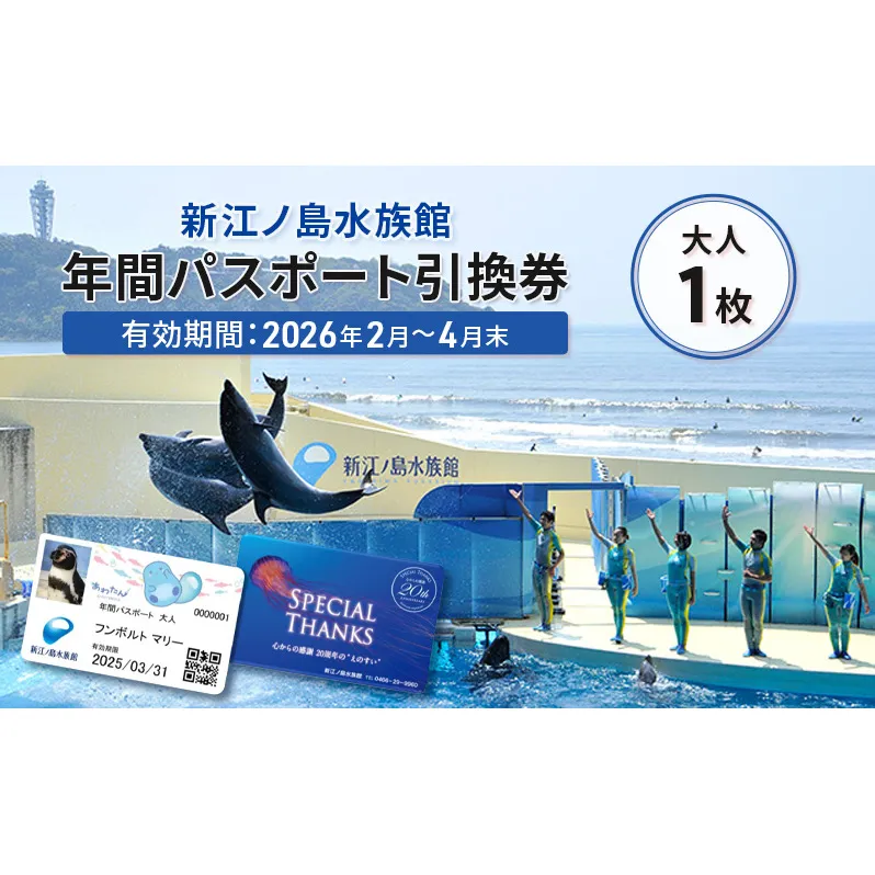 チケット 新江ノ島水族館 年間 パスポート 大人 1枚 チケット 引換券 水族館 すいぞくかん 券 利用券 体験チケット 体験型 アクティビティ 動物 子ども 家族 旅行 トラベル 関東 江ノ島 ギフト 株式会社新江ノ島水族館 神奈川 湘南 藤沢