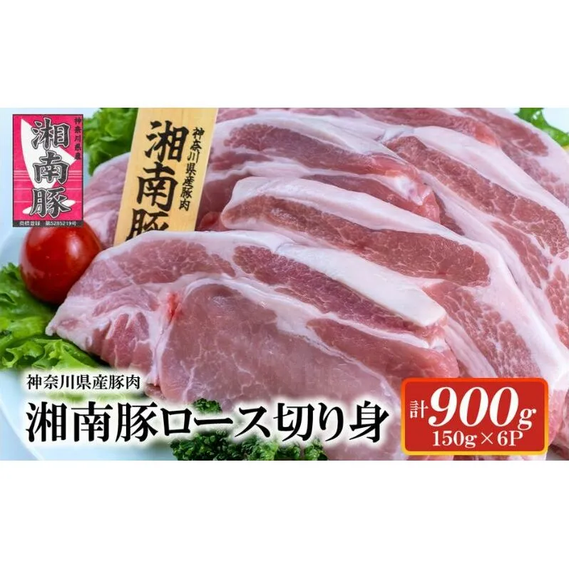 湘南豚　ロース切り身　150g×6【神奈川県産豚】 豚肉 ロース 切り身 国産 肉 ポーク 小分け ポークステーキ トンテキ丼 とんかつ 冷凍　人気 おすすめ 藤沢市