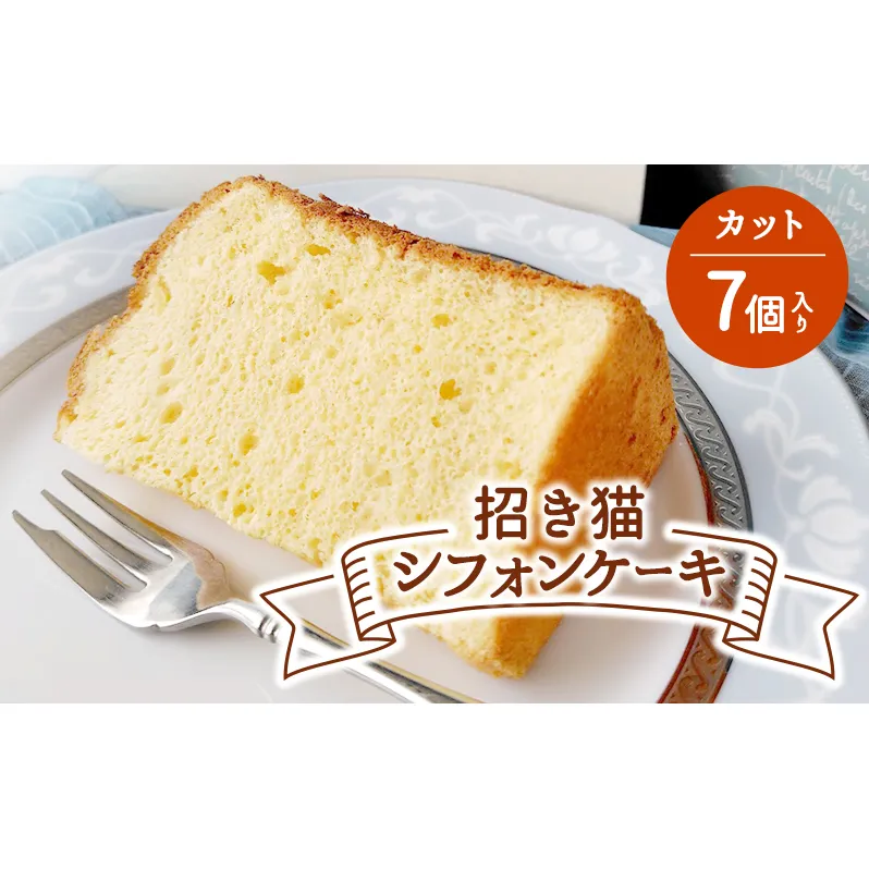 ケーキ 招き猫シフォン(プレーン）カット7個入り シフォンケーキ カット プレーン 豆乳 おから きなこ しっとり もちもち ふわふわ スイーツ ケーキ 洋菓子 藤沢市 神奈川県