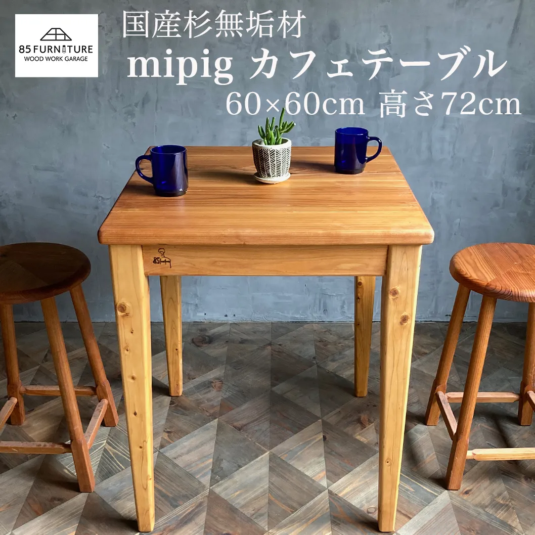 mipigカフェテーブル 60×60cm カフェテーブル ダイニングテーブル 二人 木製 杉 60 cm 正方形 机 家具 オシャレ かわいい 藤沢市 神奈川県