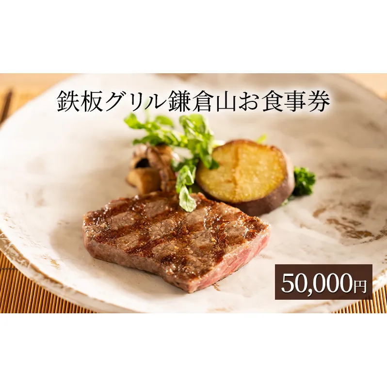 鉄板グリル鎌倉山お食事券50,000円 お食事券 鉄板焼き レストラン 黒毛和牛 魚介類 ランチ ディナー コース料理 記念日 お誕生日 結婚記念日 藤沢市 神奈川