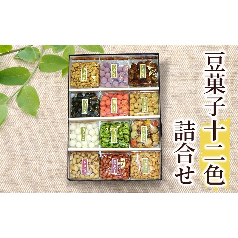 豆菓子十二色詰合せ 豆 豆菓子 お菓子 お豆 人気 スナック おつまみ ピーナッツ 落花生 詰合せ 個包装 お取り寄せ 湘南 鵠沼 藤沢市