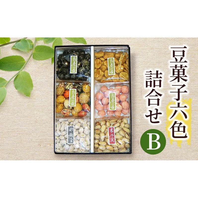 豆菓子六色詰合せB 豆 豆菓子 お菓子 お豆 人気 スナック おつまみ ピーナッツ 落花生 詰合せ 個包装 お取り寄せ 湘南 鵠沼 藤沢市 A1