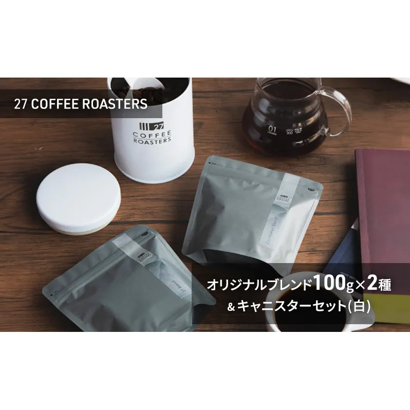 スペシャルティコーヒー【豆】/オリジナルブレンド100g×2種&キャニスターセット/白 コーヒー 珈琲 コーヒー豆 珈琲豆 ブレンド 自家焙煎 飲料 飲み比べ セット お取り寄せ