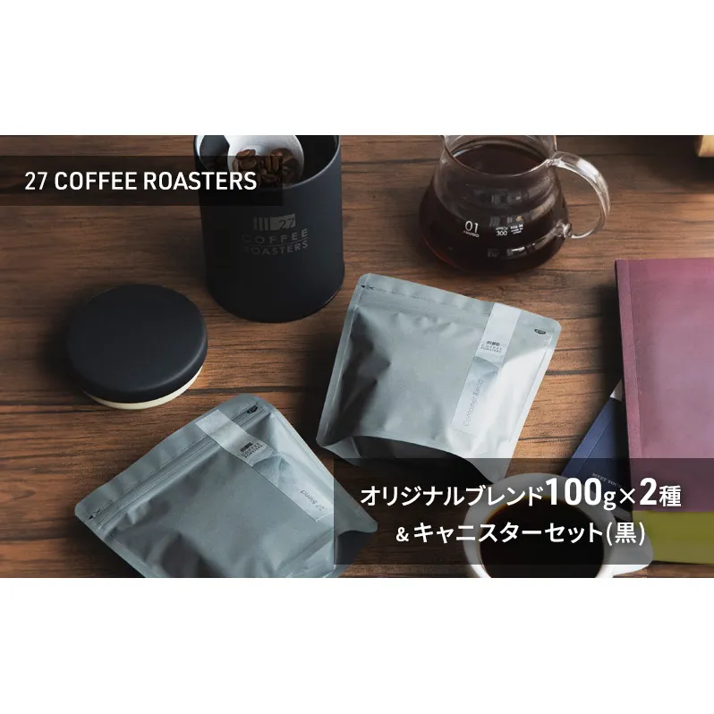 スペシャルティコーヒー【豆】/オリジナルブレンド100g×2種&キャニスターセット/黒 コーヒー 珈琲 コーヒー豆 珈琲豆 ブレンド 自家焙煎 飲料 飲み比べ セット お取り寄せ