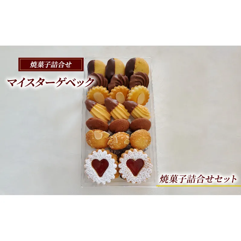 マイスターゲベック【焼菓子 詰合せ セット】クッキードイツ 菓子 スイーツ 手土産 ギフト 藤沢市 神奈川県