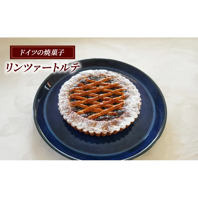 リンツァートルテ ケーキ ドイツ 菓子 焼き菓子 スイーツ アーモンド 手土産 ギフト 藤沢市 神奈川県