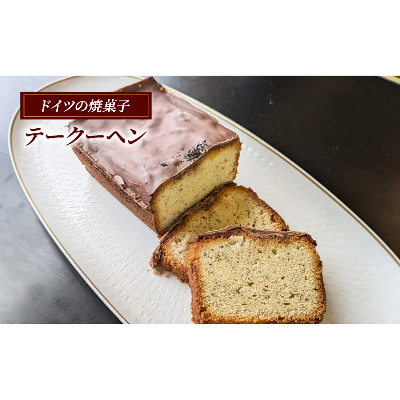 テークーヘン ケーキ ドイツ 菓子 焼き菓子 スイーツ 紅茶 チョコレート 手土産 ギフト 藤沢市 神奈川県