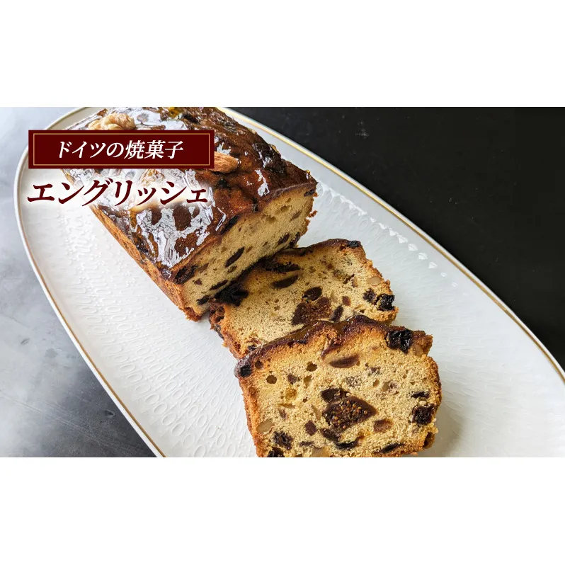 エングリッシェ ケーキ ドイツ 菓子 焼き菓子 スイーツ フルーツ ブランデー 手土産 ギフト 藤沢市 神奈川県