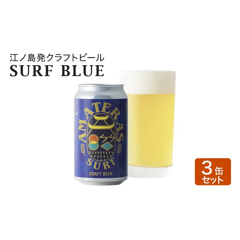 SURF BLUE 3缶 セット クラフトビール 酒 地ビール 湘南 江ノ島 藤沢市