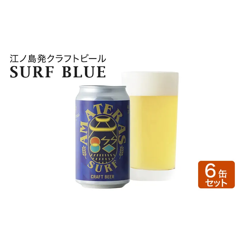 SURF BLUE 6缶 セット クラフトビール 酒 地ビール 湘南 江ノ島 藤沢市