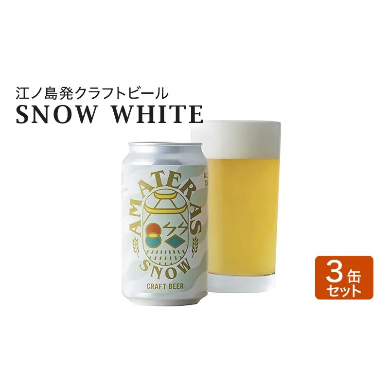 SNOW WHITE 3缶 セット クラフトビール 酒 地ビール 湘南 江ノ島 藤沢市