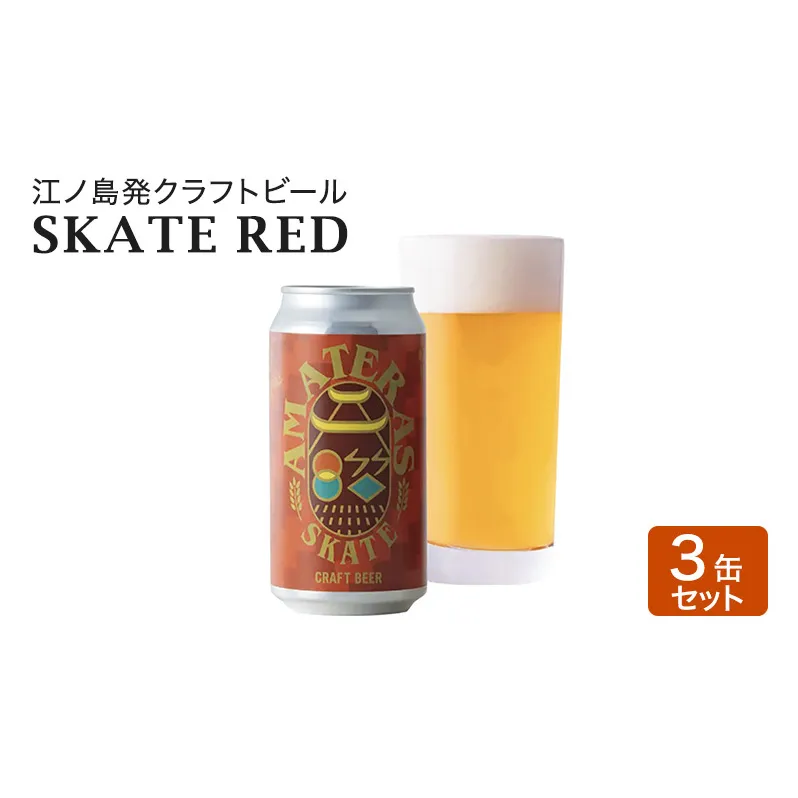 SKATE RED 3缶 セット クラフトビール 酒 地ビール 湘南 江ノ島 藤沢市